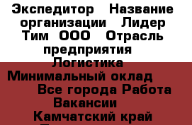 Экспедитор › Название организации ­ Лидер Тим, ООО › Отрасль предприятия ­ Логистика › Минимальный оклад ­ 13 000 - Все города Работа » Вакансии   . Камчатский край,Петропавловск-Камчатский г.